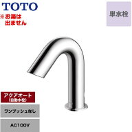 [TLE28SS1A] アクアオート TOTO 洗面水栓 台付自動水栓 ワンホールタイプ 単水栓（お湯は出ません） ワン…