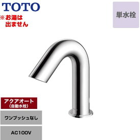 [TLE28SS1A] アクアオート TOTO 洗面水栓 台付自動水栓 ワンホールタイプ 単水栓（お湯は出ません） ワンプッシュなし（排水栓なし） 一般地 【送料無料】【工事対応不可】