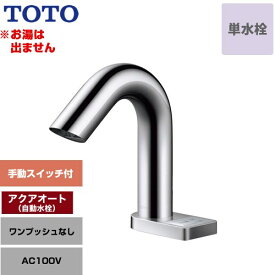 [TLE32SS3A] アクアオート TOTO 洗面水栓 台付自動水栓 ワンホールタイプ 単水栓（お湯は出ません） ワンプッシュなし（排水栓なし） 一般地 【送料無料】【工事対応不可】