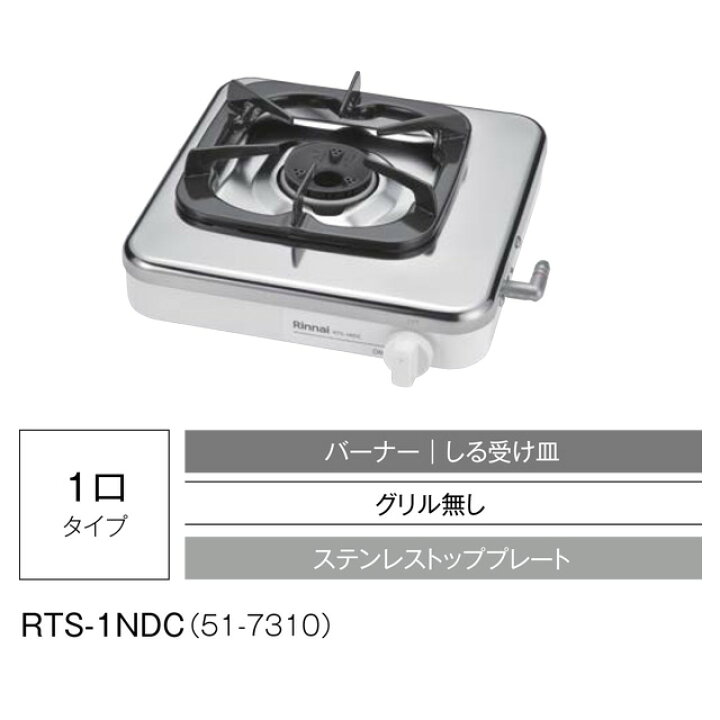 楽天市場】[RTS-1NDC-13A] 1口コンロ リンナイ ガステーブル 幅30cm 
