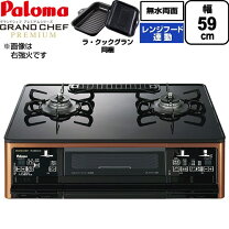 楽天市場】パロマ ガステーブル グランドシェフの通販