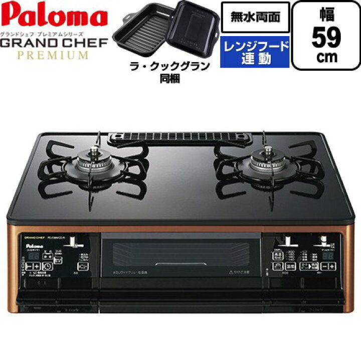 楽天市場】[PA-F99WCD-R-LPG] グランドシェフ プレミアムシリーズ 