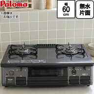 [PA-S46B-L-13A] スタンダード パロマ ガステーブル 幅60cm Siセンサー ホーロートップ ニュートラルグレ…