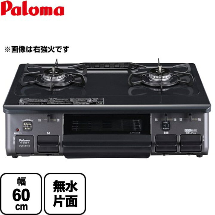 楽天市場】[PA-S46B-L-LPG] スタンダード パロマ ガステーブル 幅60cm 
