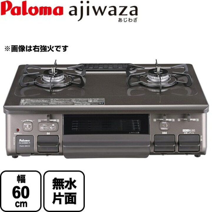 楽天市場】[PA-S46BMA-L-LPG] ajiwaza あじわざ パロマ ガステーブル 