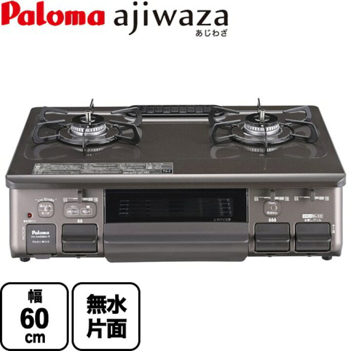 楽天市場】[PA-S46BMA-R-LPG] ajiwaza あじわざ パロマ ガステーブル 