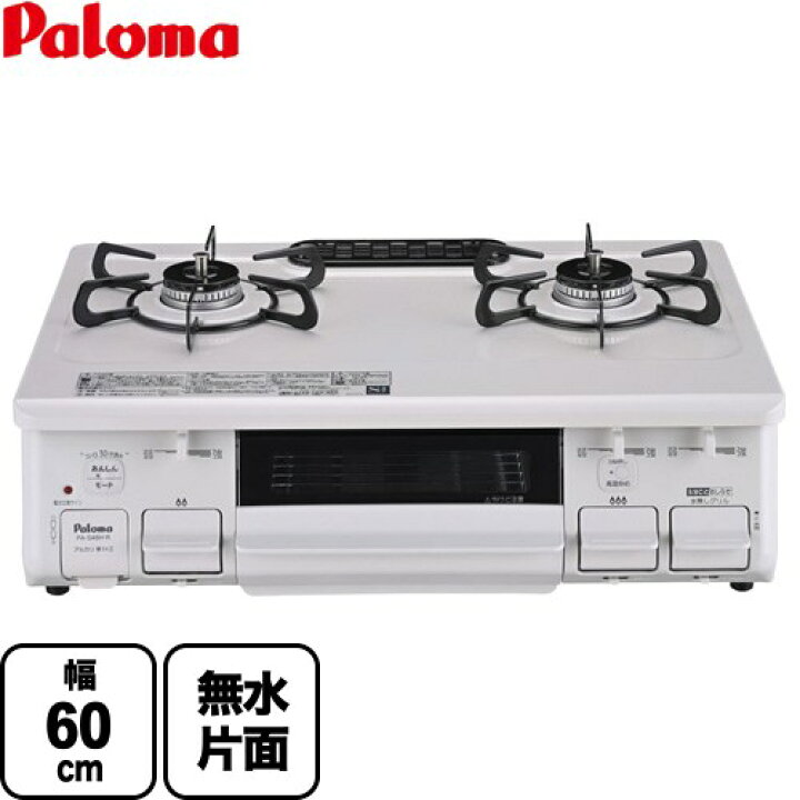 楽天市場】[PA-S46H-R-LPG] スタンダード パロマ ガステーブル 幅60cm 
