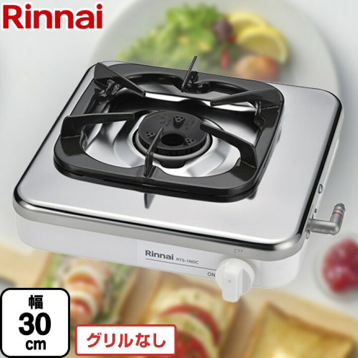 楽天市場】[RTS-1NDC-13A] 1口コンロ リンナイ ガステーブル 幅30cm 