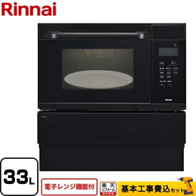 【クーポン有★2024/6/5迄】 【楽天リフォーム認定商品】【工事費込セット（商品＋基本工事）】[RSR-S15E-B-13A] リンナイ ガスオーブンレンジ 電子コンベック（電子レンジ機能付） 33L ブラック 【都市ガス】【大型重量品につき特別配送】【代引不可】