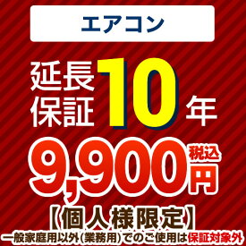 【クーポン有】10年延長保証（エアコン）　【当店でエアコン本体をご購入の方のみ】 （本品のみの購入不可）（一般家庭用以外でのご利用は保険適用外です） 【ジャパンワランティサポート株式会社】