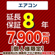 [GUARANTEE-AIRCON-8YEAR] 【ジャパンワランティサポート株式会社】 延長保証 8年延長保証 ルームエアコ…