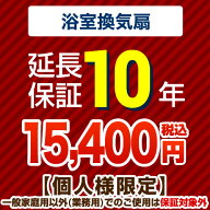 [G-BATHFAN-10YEAR] 【ジャパンワランティサポート株式会社】 延長保証 10年延長保証 浴室換気扇 【当店…