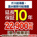 [G-BOILER3-10YEAR] 【JBRあんしん保証株式会社】 延長保証 10年延長保証 ガス給湯器 温水暖房付給湯器 【当店で本体をご購入の方のみ】 【...