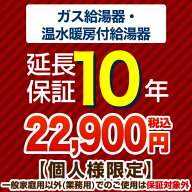 【クーポン有】 [G-BOILER3-10YEAR] 【ジャパンワランティサポート株式会社】 延長保証 10年延長保証 ガ…