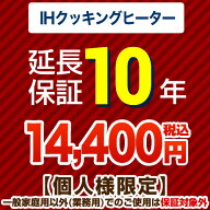 【クーポン有】 【ジャパンワランティサポート株式会社】10年延長保証（IHクッキングヒーター）【当店でI…