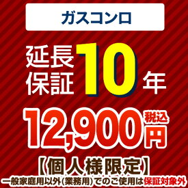 【クーポン有】 [GUARANTEE-STOVE-10YEAR] 【ジャパンワランティサポート株式会社】 延長保証 10年延長保証 ガスコンロ 【当店で本体をご購入の方のみ】 【送料無料】 （本品のみの購入不可）（一般家庭用以外でのご利用は保険適用外です）