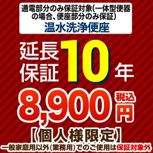 [G-WASH-10YEAR] 【JBRあんしん保証株式会社】 延長保証 10年延長保証 温水洗浄便座 または一体型便器の便座部 ※通電部分のみ保証対象 ※当店で本体ご購入のお客様限定品 【オプションのみの購入は不可】【送料無料】