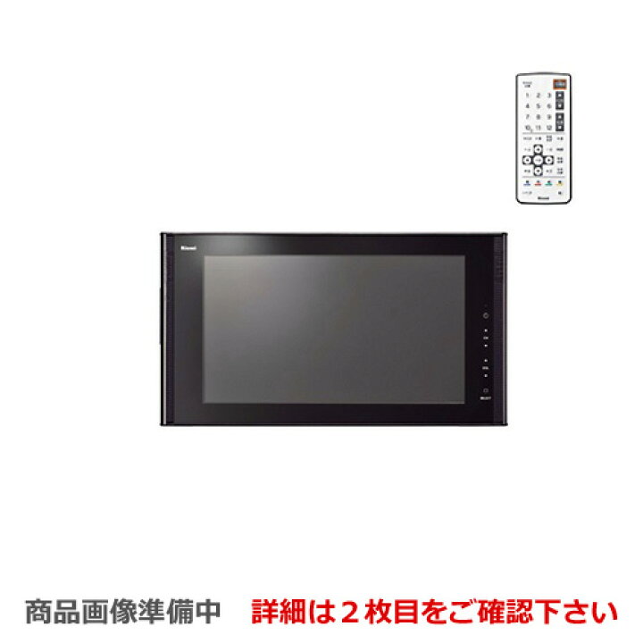 楽天市場】[DS-1600HV-B] リンナイ 浴室テレビ 16V型浴室テレビ 地デジ 