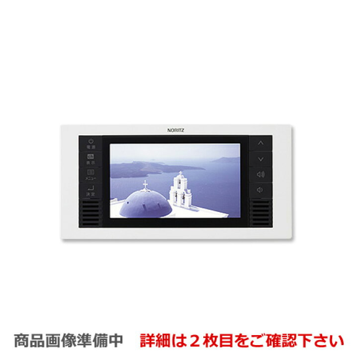 楽天市場】[YTVD-501W]ノーリツ 浴室テレビ 5V型ワイドワンセグ液晶  