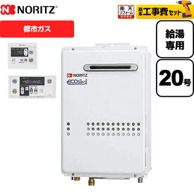【東京ゼロエミ 補助金対象】 【工事費込みセット（商品＋基本工事）】 【都市ガス】 ノーリツ ガス給湯器 屋外壁掛形 PS標準設置形 20号 エコジョーズ ボイスリモコン付属 接続口径：20A 【給湯専用】【GQ-C2034WS BL】 【2000円OFFクーポン有★2026/4/26迄】