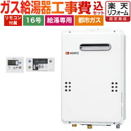 [GQ-1639WS-1＋RC-7607S] 【工事費込セット】【都市ガス】 ノーリツ ガス給湯器 ユコアGQ WSシリーズ 給…