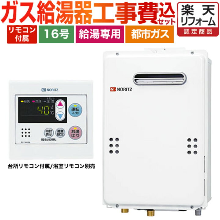 楽天市場】【工事費込セット】[GQ-1639WS-1+RC-7607M] 【都市ガス 