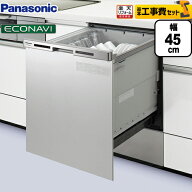 工事費込み 【工事費込セット（商品＋基本工事）】[NP-45MC6T] パナソニック 食器洗い乾燥機 買替え専用 …