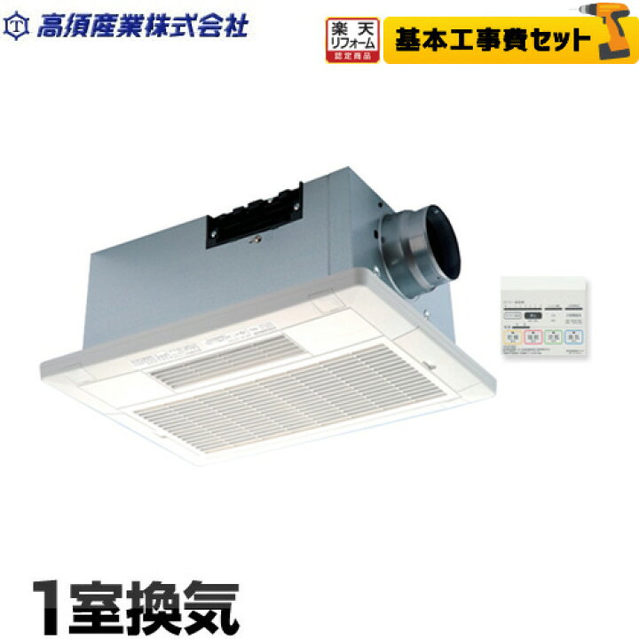 楽天市場 楽天リフォーム認定商品 工事費込セット 商品 基本工事 Bf 231sha 高須産業 浴室換気乾燥暖房器 浴室暖房機 2モーター 2ファン方式 天井取付タイプ 1室換気タイプ 浴室乾燥 入浴暖房 浴室換気 浴室涼風 リモコン付属 浴室換気扇 浴室乾燥機 家電 楽天市場 楽天リフォーム認定商品 工事費込セット 商品 基本工事 Bf 231sha 高須産業 浴室換気乾燥暖房器 浴室暖房機 2モーター 2ファン方式 天井取付タイプ 1室換気タイプ 浴室乾燥 入浴暖房 浴室換気 浴室涼風 リモコン付属 浴室換気扇 浴室乾燥機 家電