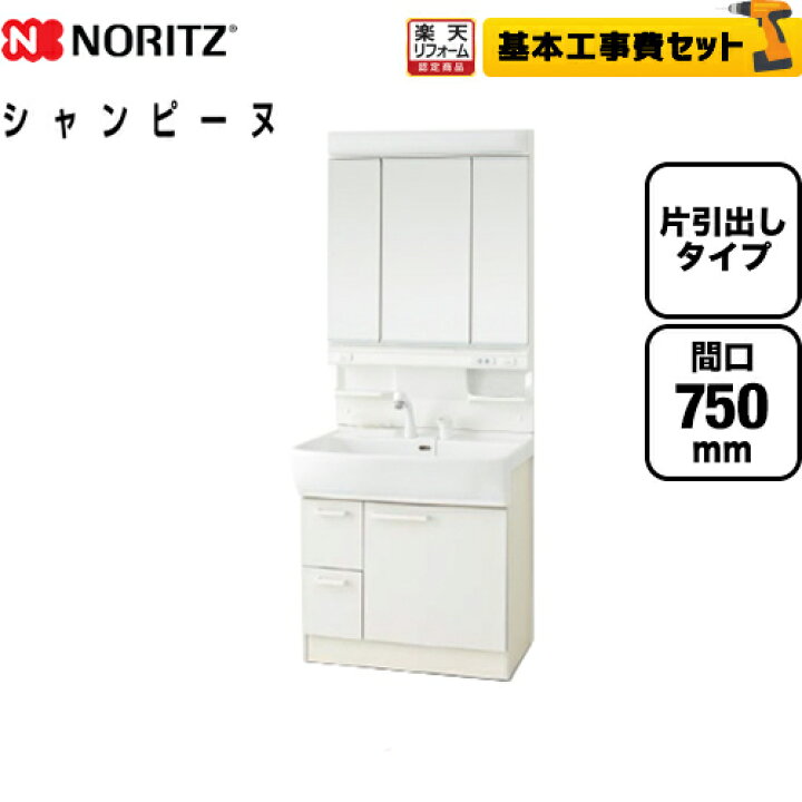 楽天市場 楽天リフォーム認定商品 工事費込セット 商品 基本工事 Lsab 71awn1b Lcm 753lh Wa ノーリツ 洗面化粧台 Shampine 引き出しタイプ 間口 750mm 収納3面鏡 シングルレバーシャワー水栓 扉 ホワイト 送料無料 家電と住宅設備の ジュプロ