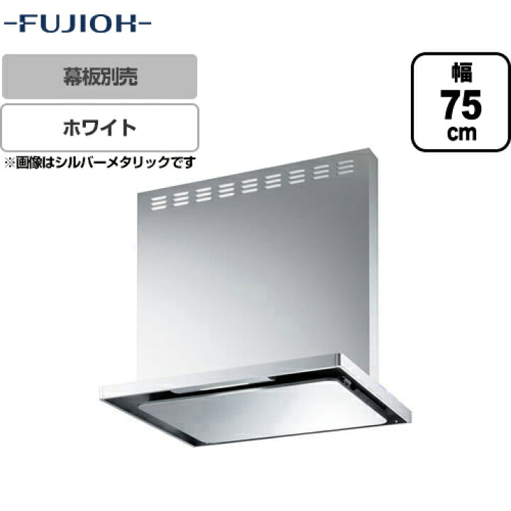 楽天市場 Asrl 3a 7510rbl2 W 富士工業 レンジフード Bl認定品 シロッコファン 間口 750mm Bl Iii型風量 右壁付 スリットフィルタ 前幕板別売 ホワイト 送料無料 家電と住宅設備の ジュプロ