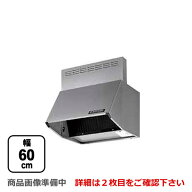 [BDR-3HL-601-SI]富士工業 レンジフード スタンダード シロッコファン 間口：600mm 全高600mm 前幕板同梱…
