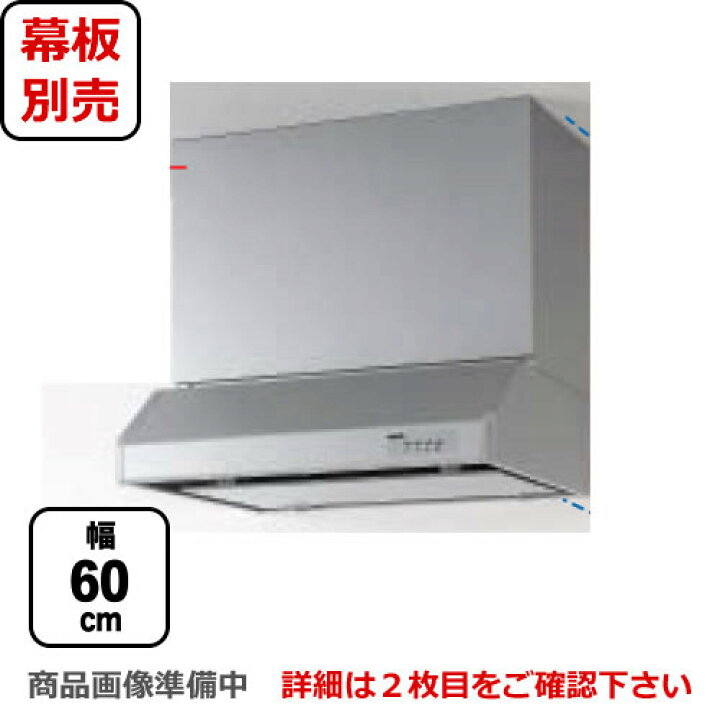 楽天市場】[RH-60HDSE-R]クリナップ レンジフード 平型レンジフード 