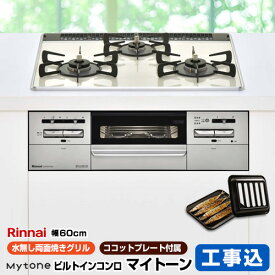 【500円OFFクーポン有★2024/6/5迄】 【後継品での出荷になる場合がございます】【工事費込（商品＋基本工事）】[RS31W27P15DGVW-13A] 【都市ガス】 リンナイ ビルトインコンロ Mytone　マイトーン 幅60cm パールクリスタル：クリームホワイト ココットプレート付属