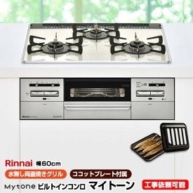 【後継品での出荷になる場合がございます】[RS31W27P15DGVW-13A] 【都市ガス】 リンナイ ビルトインコンロ Mytone　マイトーン オートグリル 幅60cm 無水両面焼きグリル ダブル高火力 パールクリスタル：クリームホワイト　シルバー ココットプレート付属