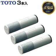 【 正規品 】【在庫あり・送料無料】[TH658-1S]TOTO 3本入り 浄水器兼用混合栓取替え用カートリッジ 活性…