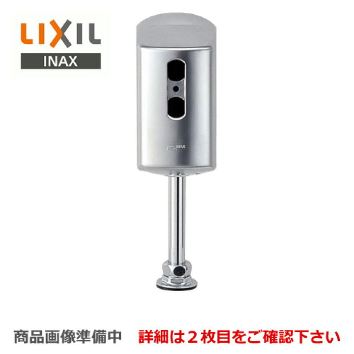 楽天市場 Ok 100 Lixil トイレオプション品 小便器自動洗浄装置 流せるもんu 後付けタイプ 乾電池タイプ 既存フラッシュバルブ流用 Lixil Inax フラッシュバルブ用 送料無料 家電と住宅設備の ジュプロ