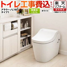 【500円OFFクーポン有★2024/6/5迄】 【楽天リフォーム認定商品】【工事費込セット（商品＋基本工事）】 [XCH1501RWSK] 全自動おそうじトイレ アラウーノL150 タンクレス パナソニック トイレ 排水芯305～470mm 【便座一体型】 ホワイト