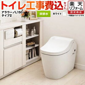 【楽天リフォーム認定商品】【工事費込セット（商品＋基本工事）】 [XCH1502WSK] 全自動おそうじトイレ アラウーノL150 タンクレス パナソニック トイレ 排水芯120・200mm タイプ2 ホワイト 壁リモコン付属 【クーポン有★2025/11/11迄】
