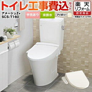 【楽天リフォーム認定商品】アメージュZ フチレス【お得な工事費込セット】[TSET-AZ1-IVO-1]LIXIL トイレセット 床排水 排水芯:200mm 組み合わせ便器 アクアセラミック 手洗い有り オフホワイト 【送料無料】 工事費込み