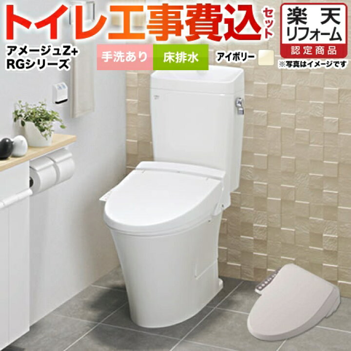 楽天市場 楽天リフォーム認定商品 アメージュz フチレス お得な工事費込セット Tset Az2 Ivo 1 Lixil トイレセット 床排水 排水芯 0mm 組み合わせ便器 アクアセラミック 手洗い有り オフホワイト 送料無料 工事費込み 家電と住宅設備の ジュプロ