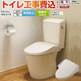 【工事費込セット（商品＋基本工事）】 [BC-Z30S--DT-Z350-BN8+CW-D11-BN8] アメージュ便器 LIXIL トイレ 床排水200mm 手洗なし オフホワイト 【楽天リフォーム認定商品】