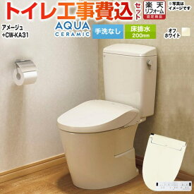 【工事費込セット（商品＋基本工事）】 [YBC-Z30S--DT-Z350-BN8+CW-KA31-BN8] アメージュ便器 LIXIL トイレ 床排水200mm 手洗なし オフホワイト 壁リモコン付属 【楽天リフォーム認定商品】