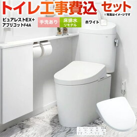 【楽天リフォーム認定商品】【工事費込セット（商品＋基本工事）】 [CS400BM-NW1-SH401BA-NW1+TCF4744AK-NW1] ピュアレストEX TOTO トイレ 床排水リモデル 305mm〜540mm 手洗あり ホワイト 壁リモコン付属 【クーポン有★2025/12/10迄】