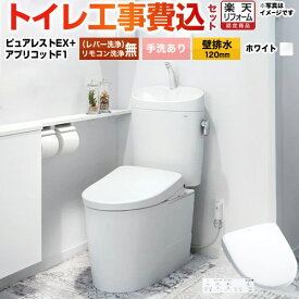 【楽天リフォーム認定商品】【工事費込セット（商品＋基本工事）】 [CS400BP-NW1+SH401BA-NW1+TCF4714-NW1] ピュアレストEX TOTO トイレ 壁排水120mm 手洗あり ホワイト 壁リモコン付属 【クーポン有★2025/12/10迄】