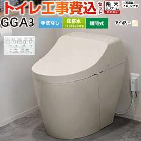 【工事費込セット（商品＋基本工事）】 [CES9C30-SC1] GGA3グレード TOTO トイレ 床排水200mm 手洗なし パステルアイボリー 壁リモコン付属 【楽天リフォーム認定商品】 【クーポン有★2026/5/20迄】