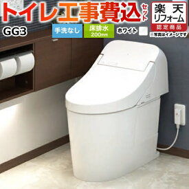 【楽天リフォーム認定商品】【工事費込セット（商品＋基本工事）】 [CES9435R-NW1] GG3 TOTO トイレ 床排水200mm 手洗なし ホワイト 壁リモコン付属