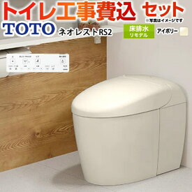【工事費込セット（商品＋基本工事）】 [CES9520MR-SC1] タンクレストイレ ネオレスト RS2タイプ TOTO トイレ 床排水 リモデル対応 305〜435mm 手洗なし パステルアイボリー 壁リモコン付属 【楽天リフォーム認定商品】 【クーポン有★2026/6/25迄】