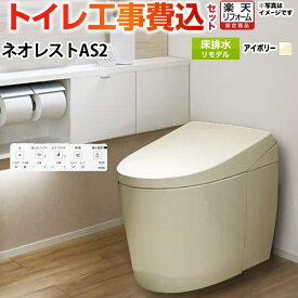 【工事費込セット（商品＋基本工事）】 [CES9720M-SC1] タンクレストイレ ネオレスト AS2タイプ TOTO トイレ 床排水 リモデル対応 305〜435mm 手洗なし パステルアイボリー 壁リモコン付属 【楽天リフォーム認定商品】 【クーポン有★2026/6/25迄】