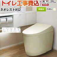 【工事費込セット（商品＋基本工事）】 [CES9720F-SC1] タンクレストイレ ネオレスト AS2タイプ TOTO ト…