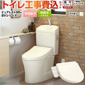 【楽天リフォーム認定商品】【工事費込セット（商品＋基本工事）】 [CS232BM--SH233BA-SC1+TCF2223E-SC1] ピュアレストQR TOTO トイレ 床排水リモデル 排水心：305mm〜540mm パステルアイボリー